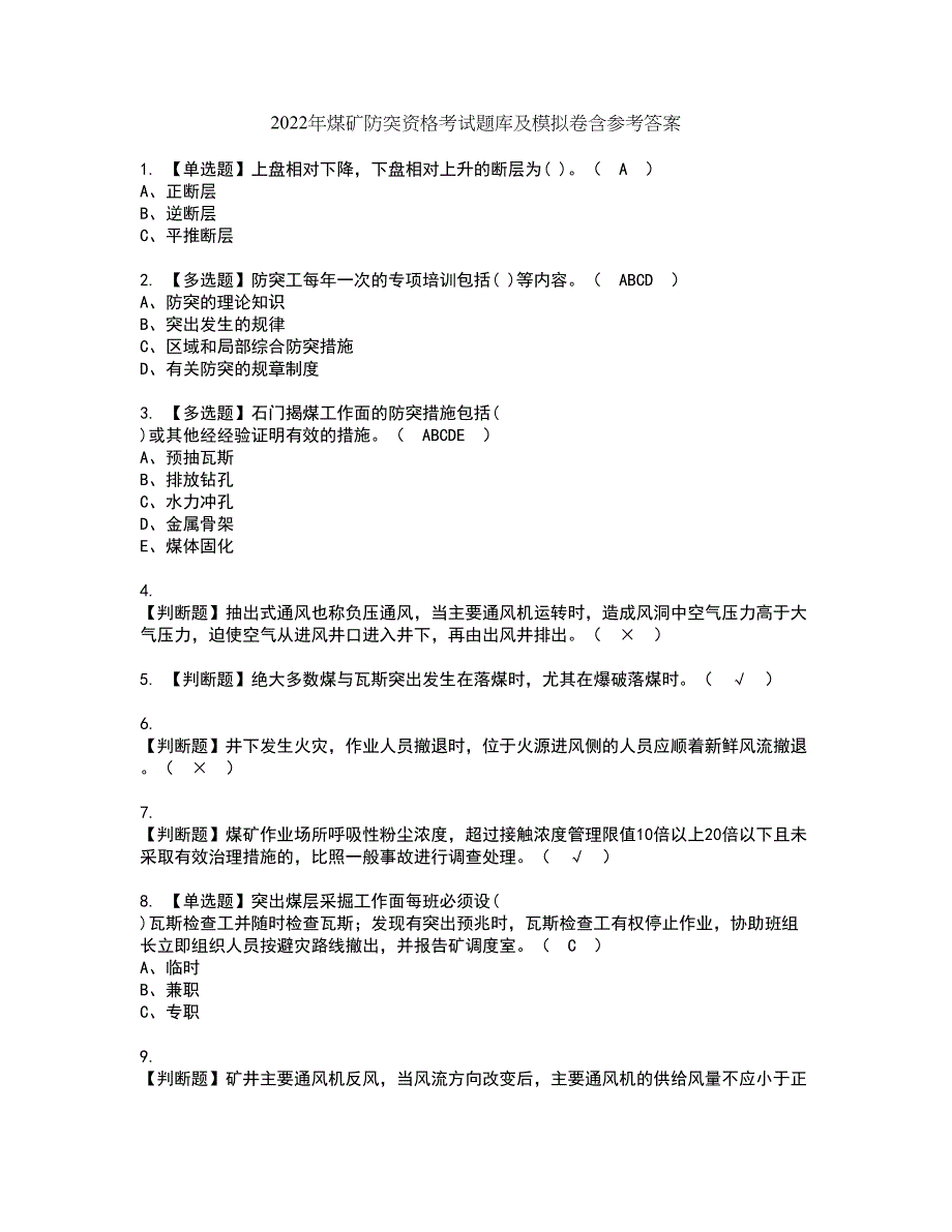 2022年煤矿防突资格考试题库及模拟卷含参考答案65_第1页