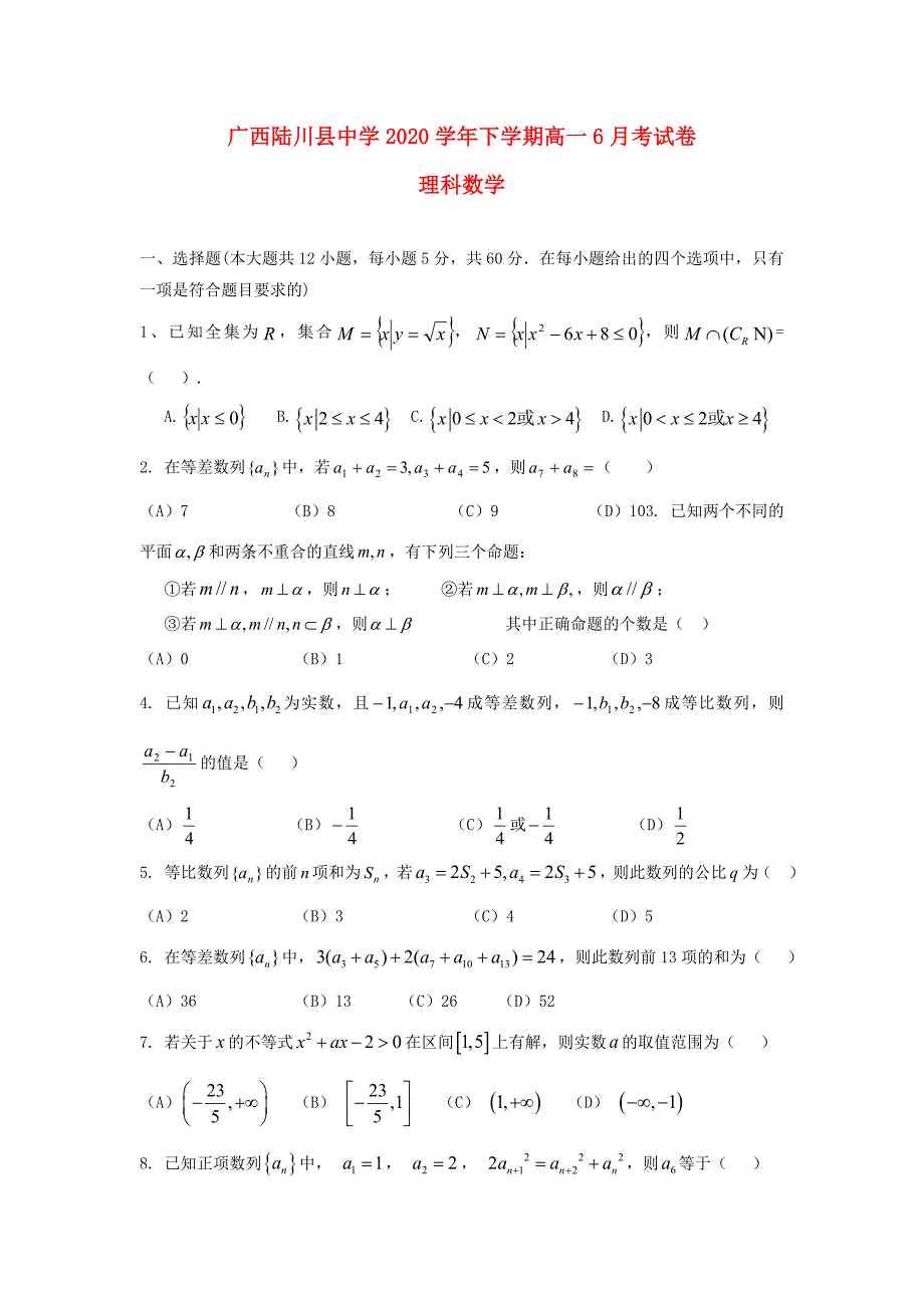 广西陆川县中学高一数学6月月考试题理通用_第1页