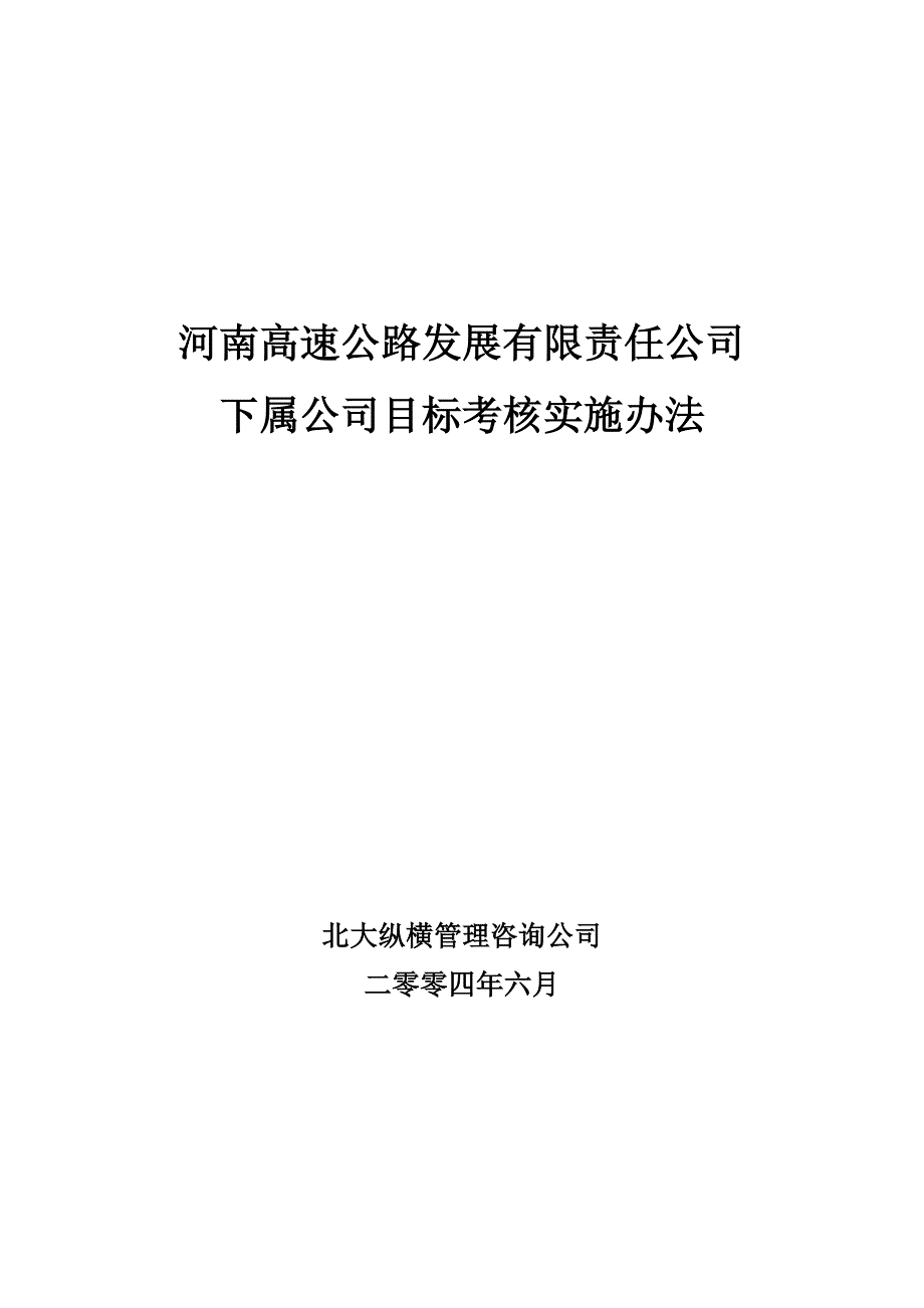 河南高速下属公司考核实施方案final_第1页