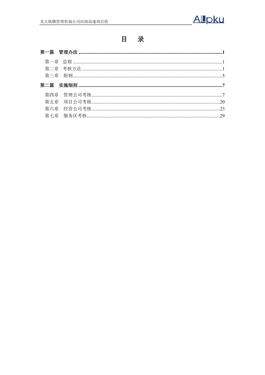 河南高速下属公司考核实施方案final_第2页