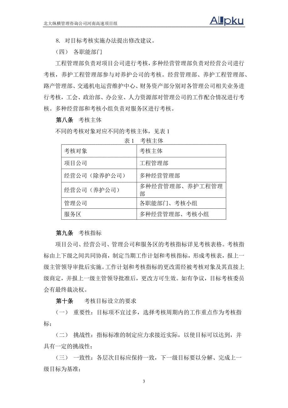 河南高速下属公司考核实施方案final_第5页