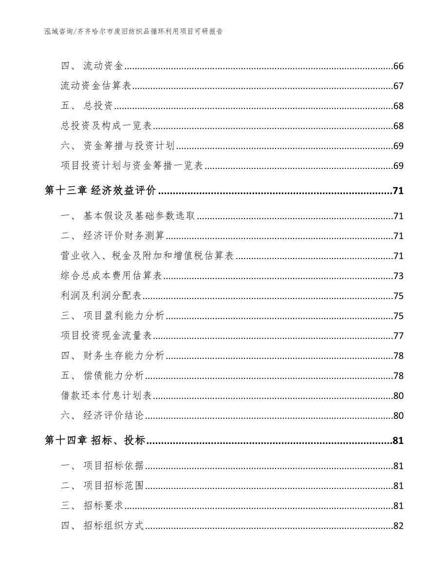 齐齐哈尔市废旧纺织品循环利用项目可研报告【模板范本】_第4页