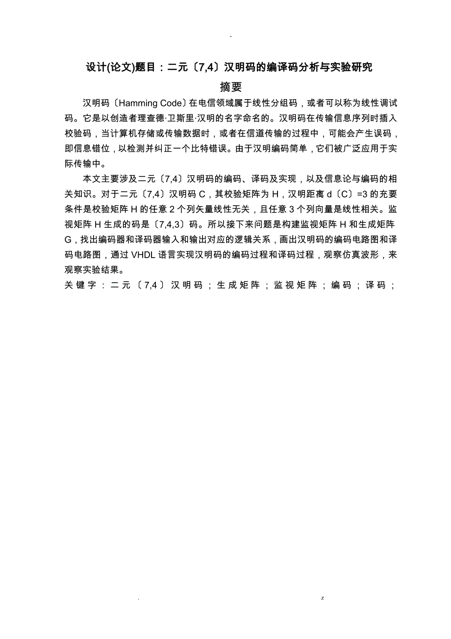 二元74汉明码的编译码分析及实验研究报告_第1页