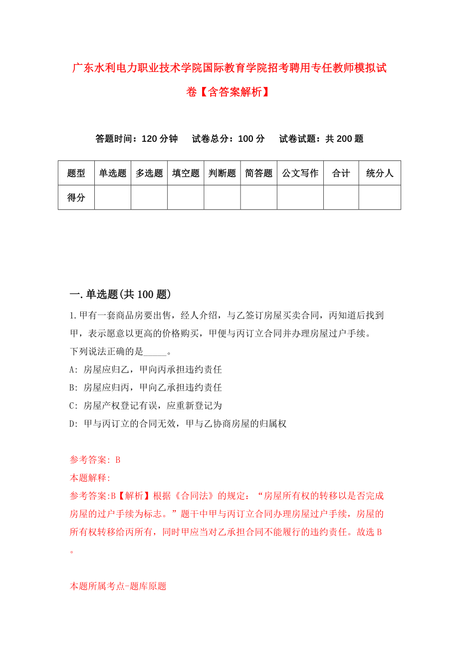 广东水利电力职业技术学院国际教育学院招考聘用专任教师模拟试卷【含答案解析】【4】_第1页