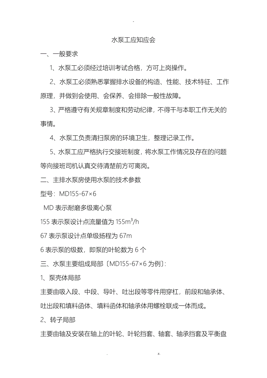 煤矿机电队各工种应知应会完美版_第1页