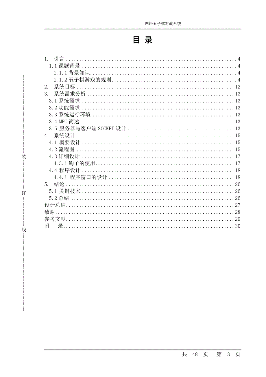 毕业设计（论文）C++网络五子棋对战系统_第3页