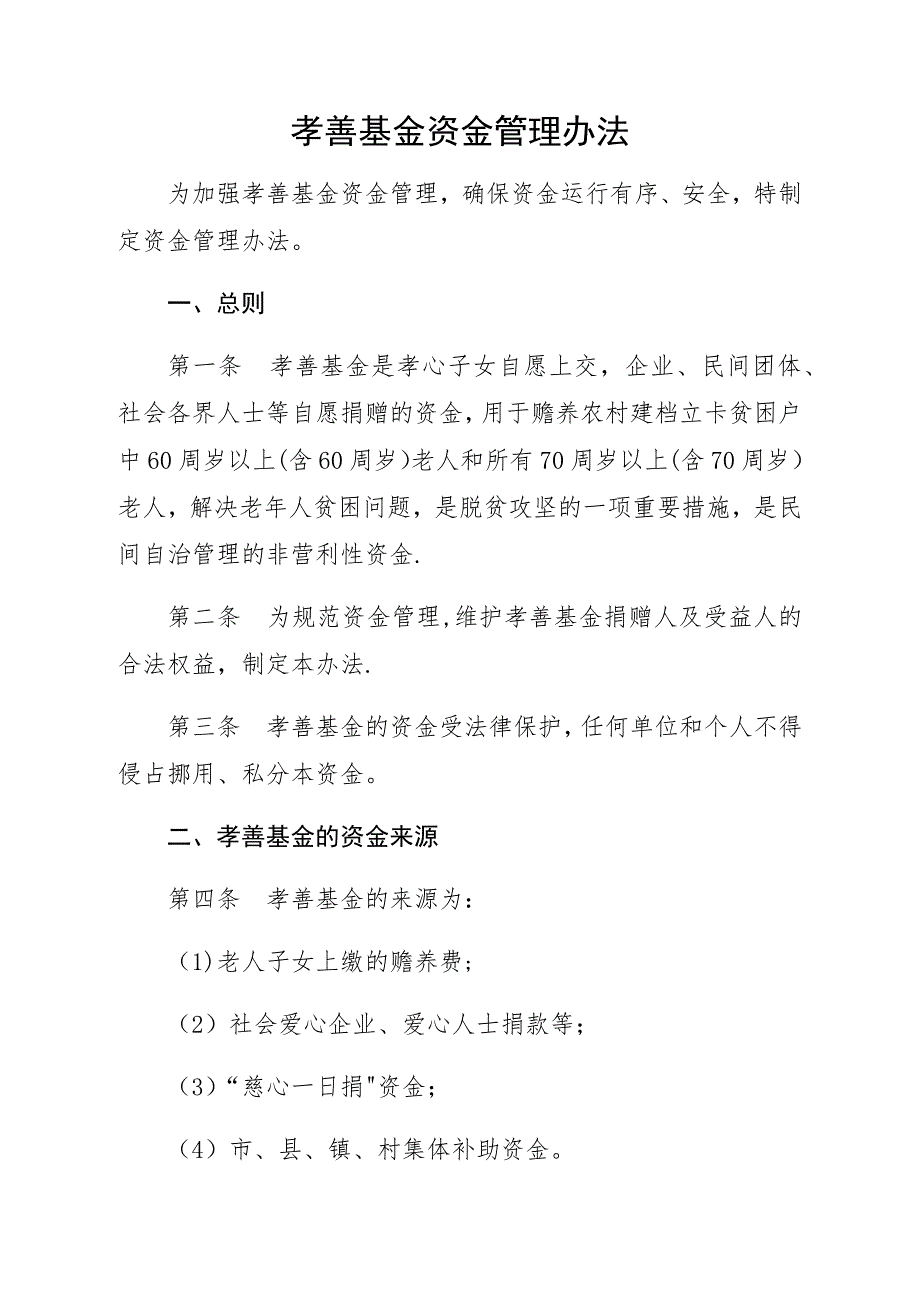 孝善基金资金管理办法_第1页