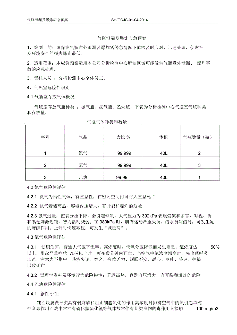 气瓶泄漏及爆炸应急预案_第1页