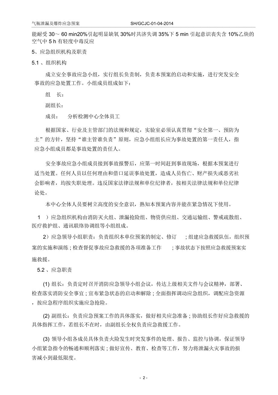 气瓶泄漏及爆炸应急预案_第2页