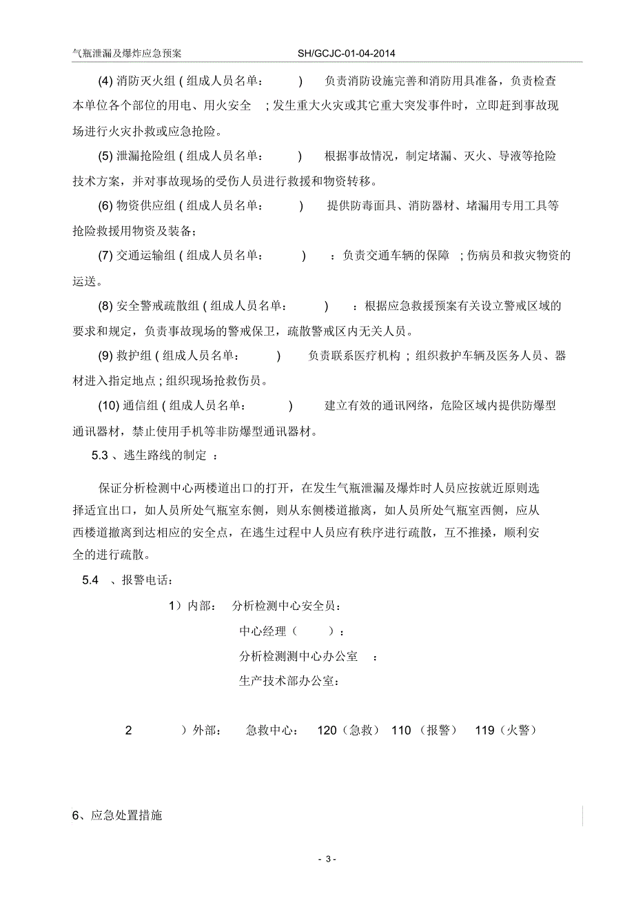 气瓶泄漏及爆炸应急预案_第3页