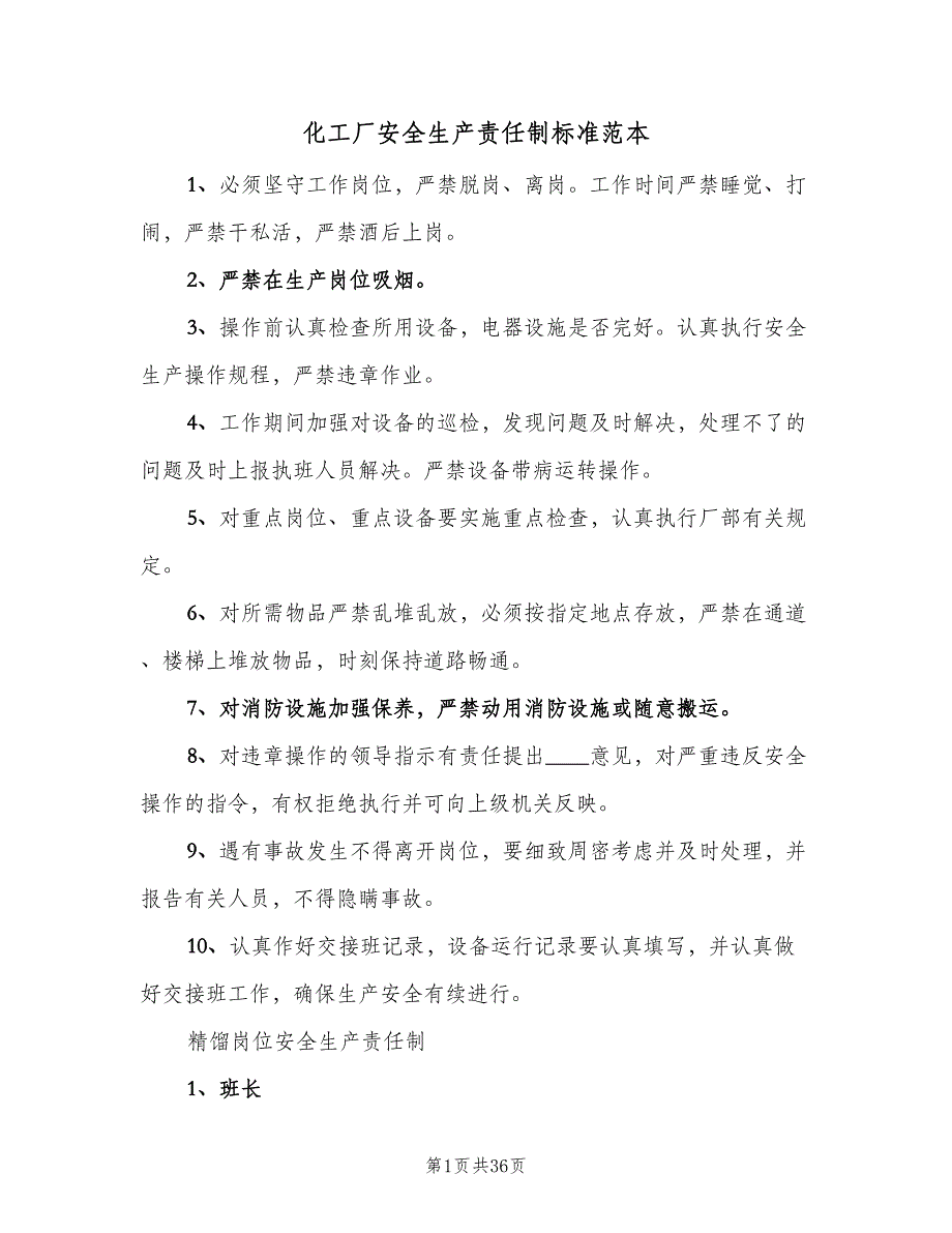 化工厂安全生产责任制标准范本（6篇）_第1页