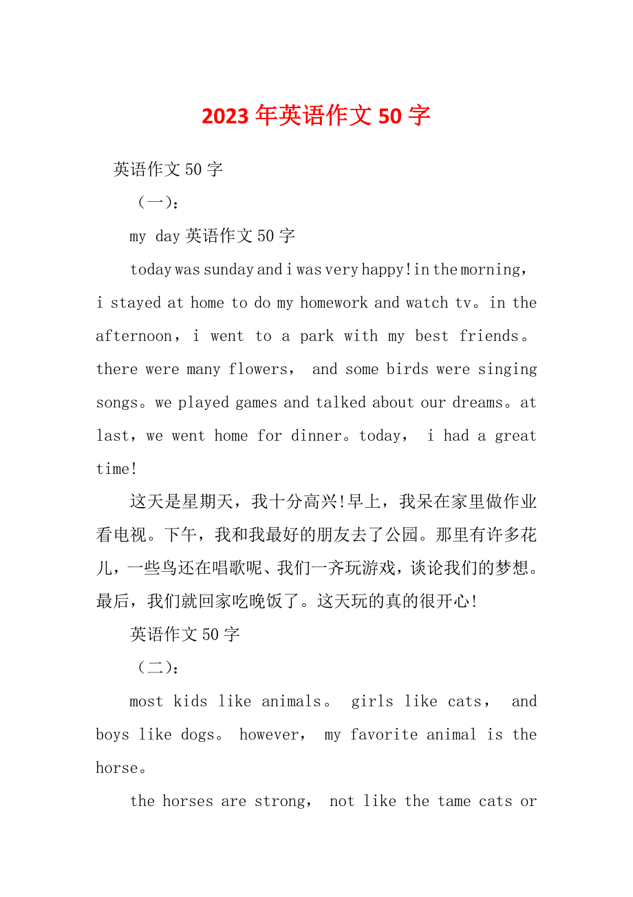 2023年英语作文50字_第1页