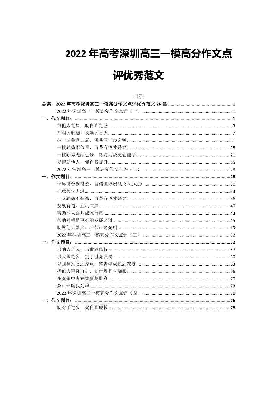 2022年高考深圳高三一模高分作文点评优秀范文_第1页