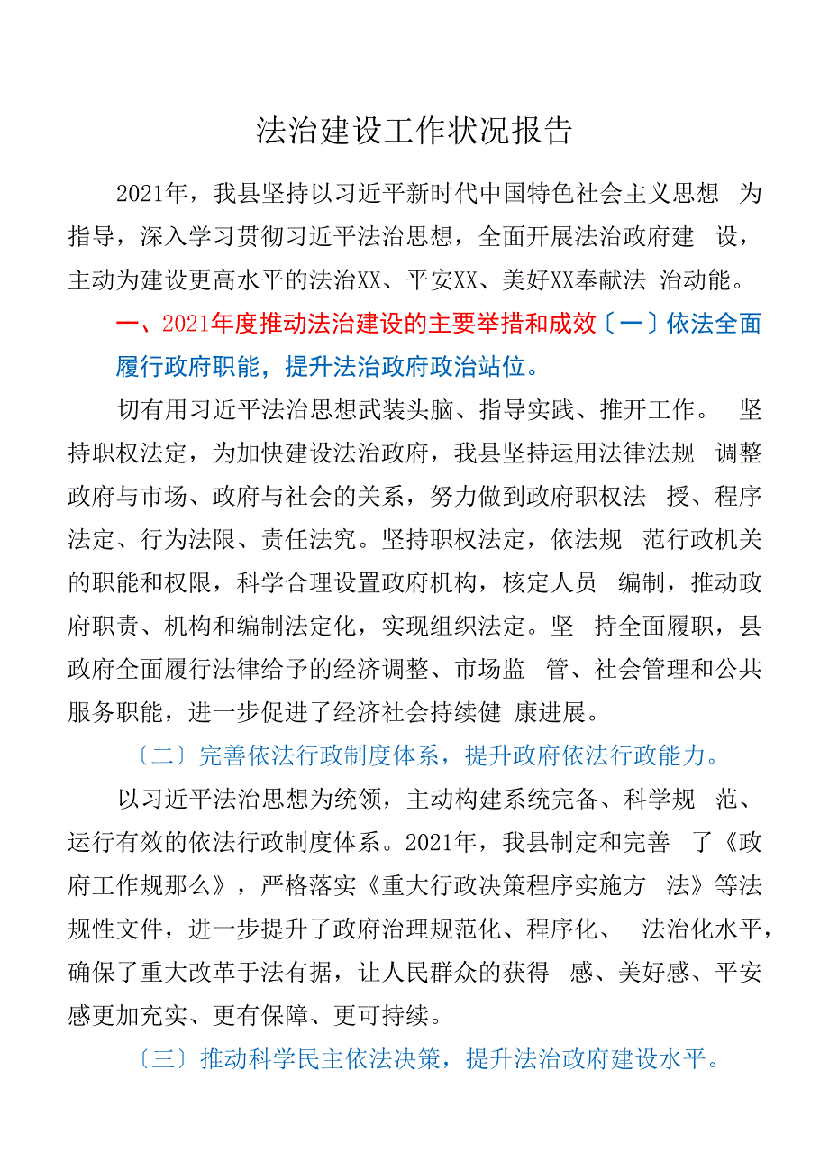 法治建设工作情况报告.docx_第1页