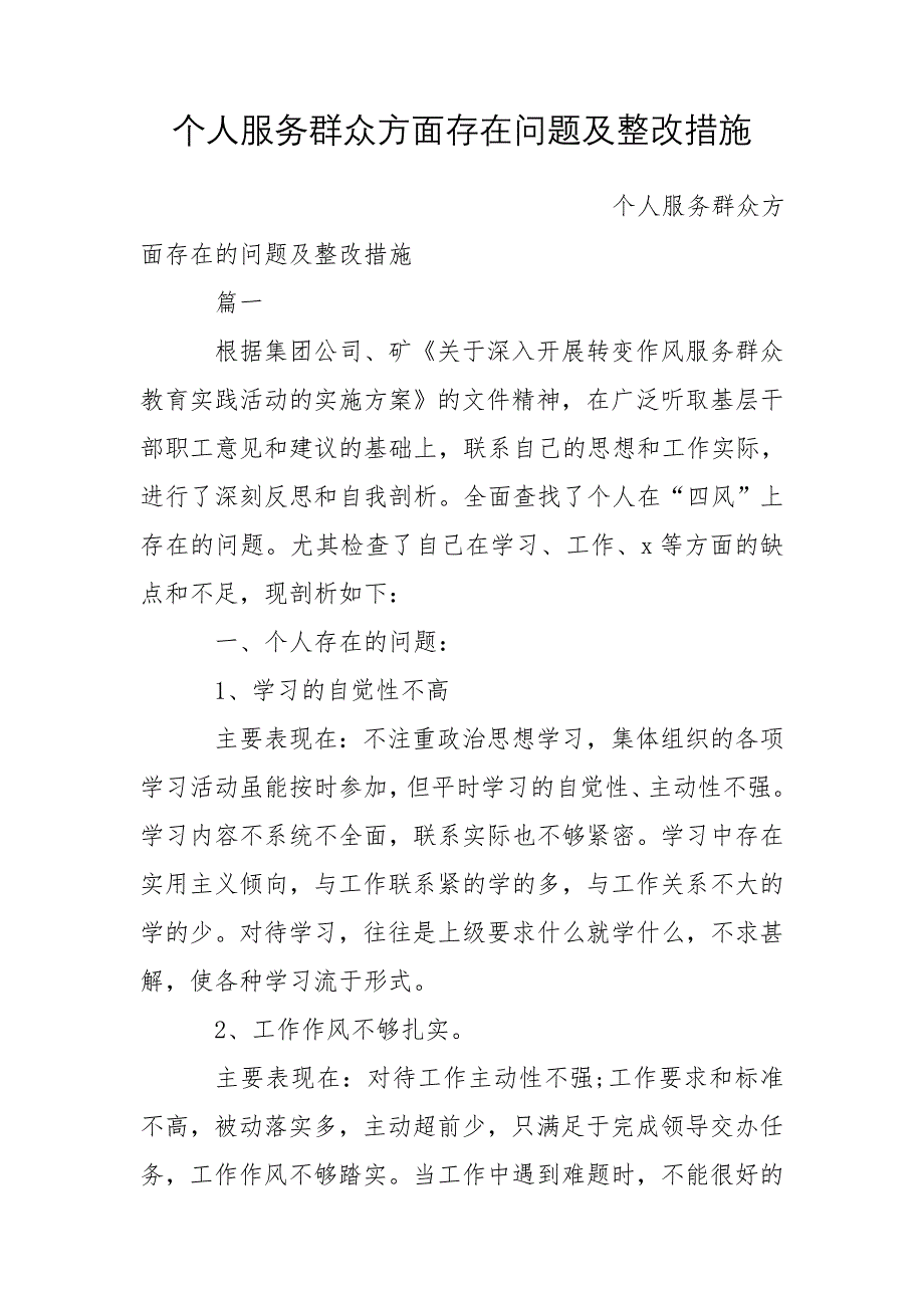 个人服务群众方面存在问题及整改措施_第1页