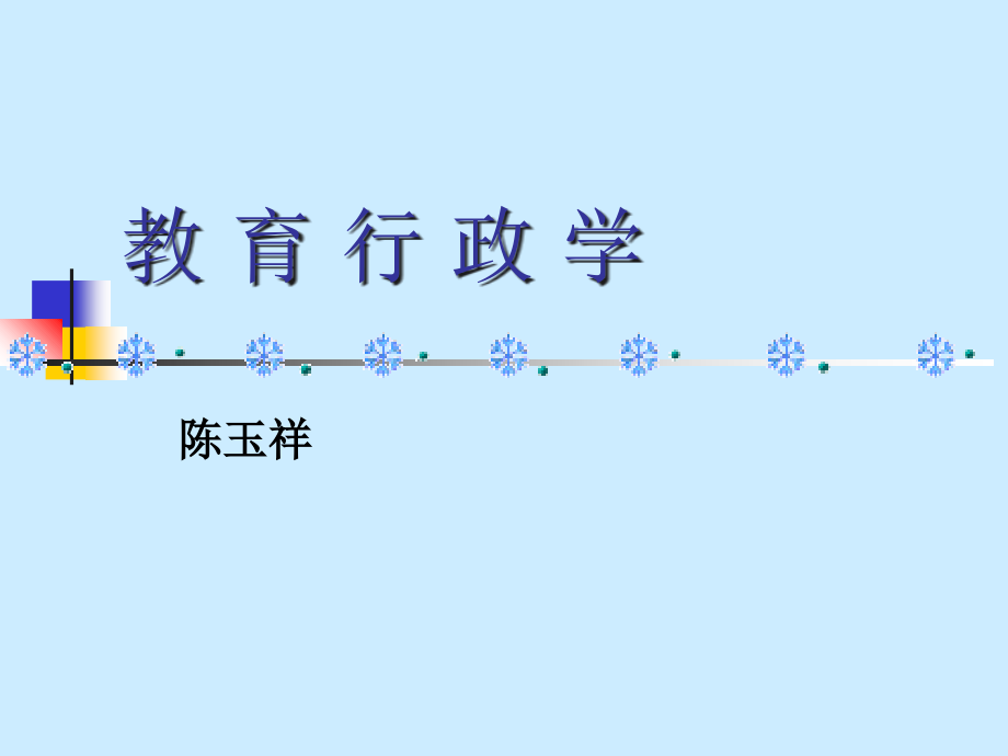 教育行政学概述_第1页