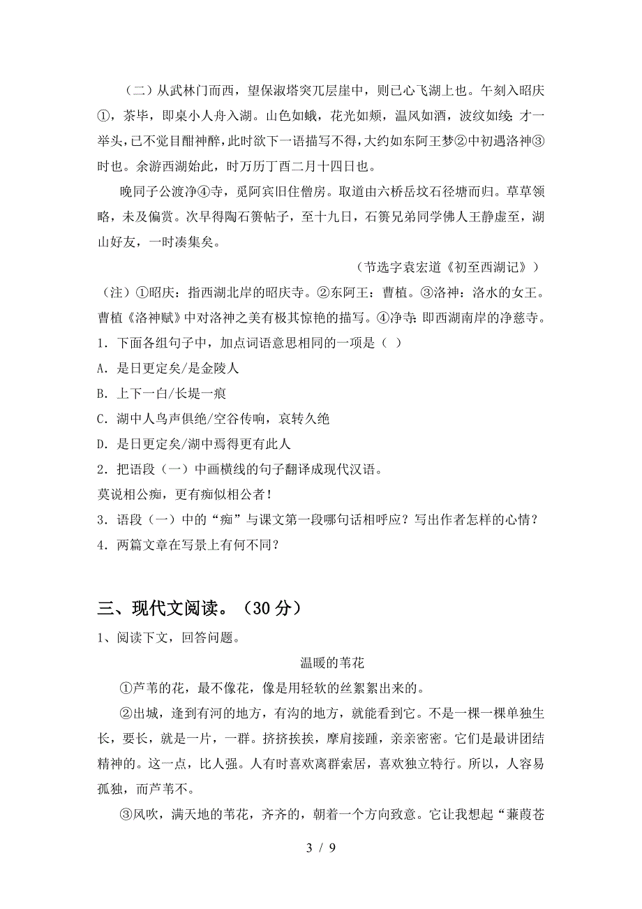 最新部编版九年级语文下册期中考试及答案【精编】.doc_第3页