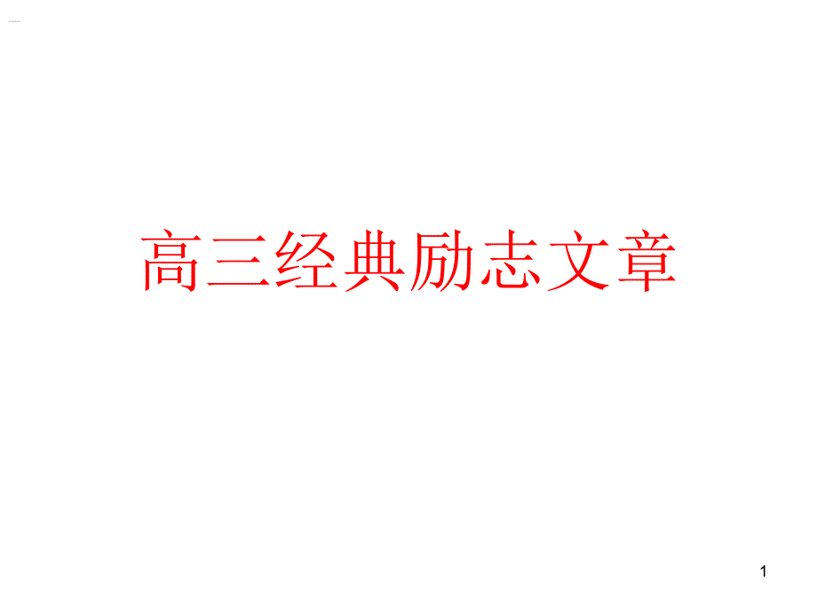 高三经典励志文章_第1页