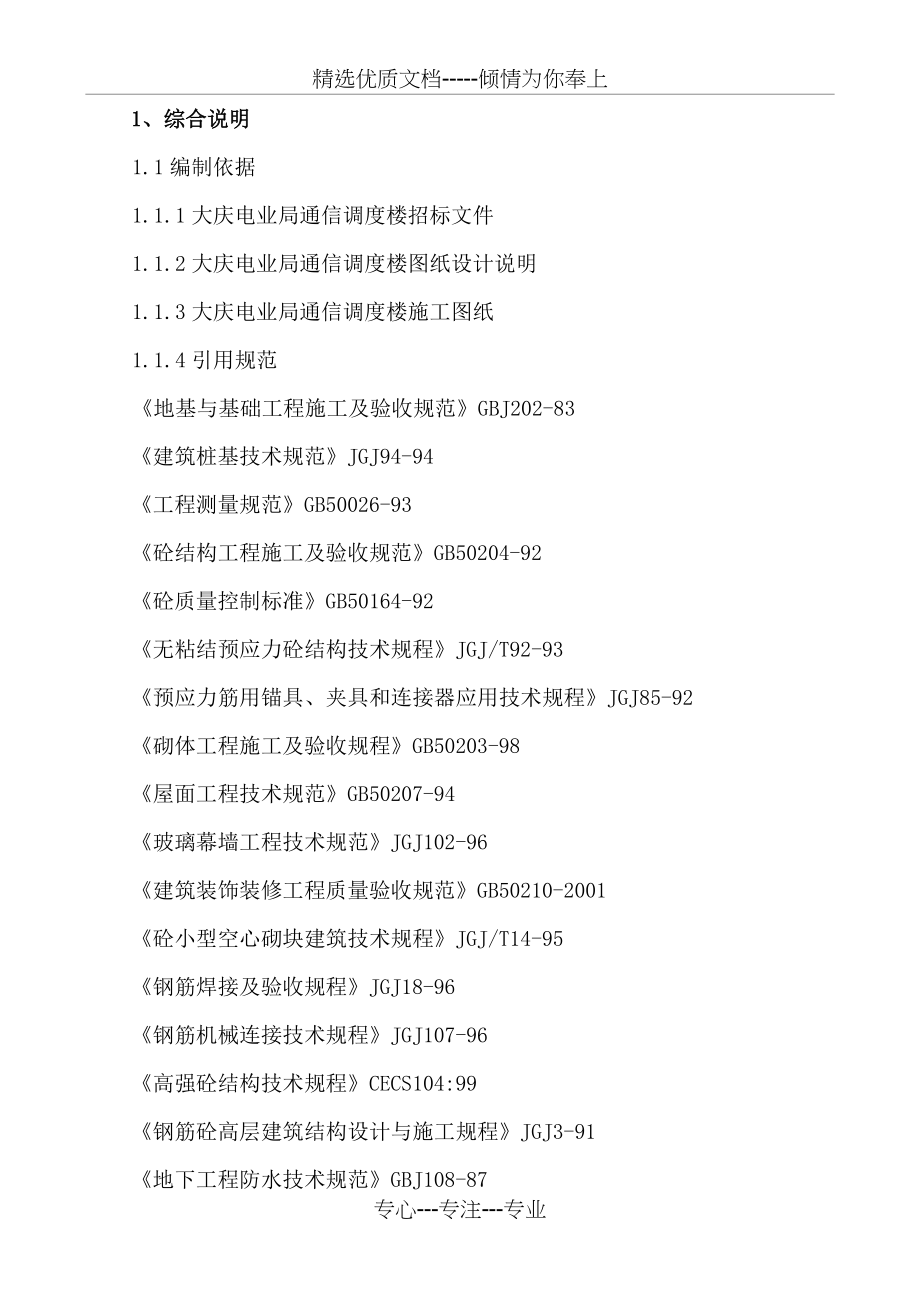 大庆电信局通信调度楼施工组织设计(共73页)_第1页