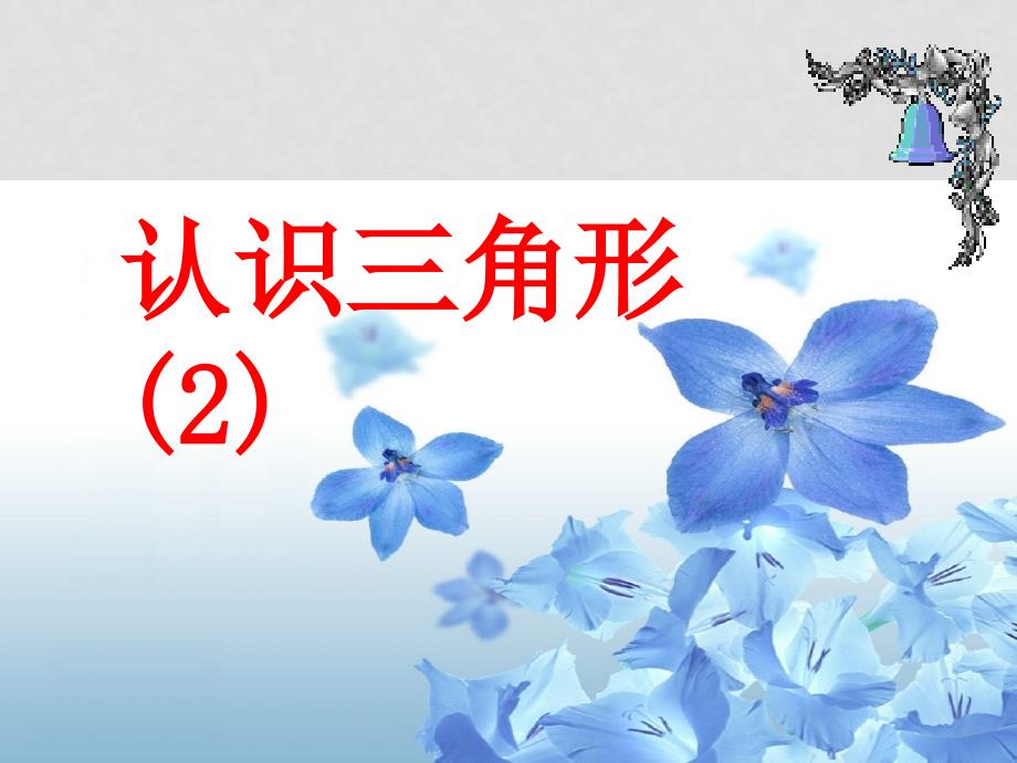 七年级数学下册 7.1与三角形有关的线段课件人教版_第1页