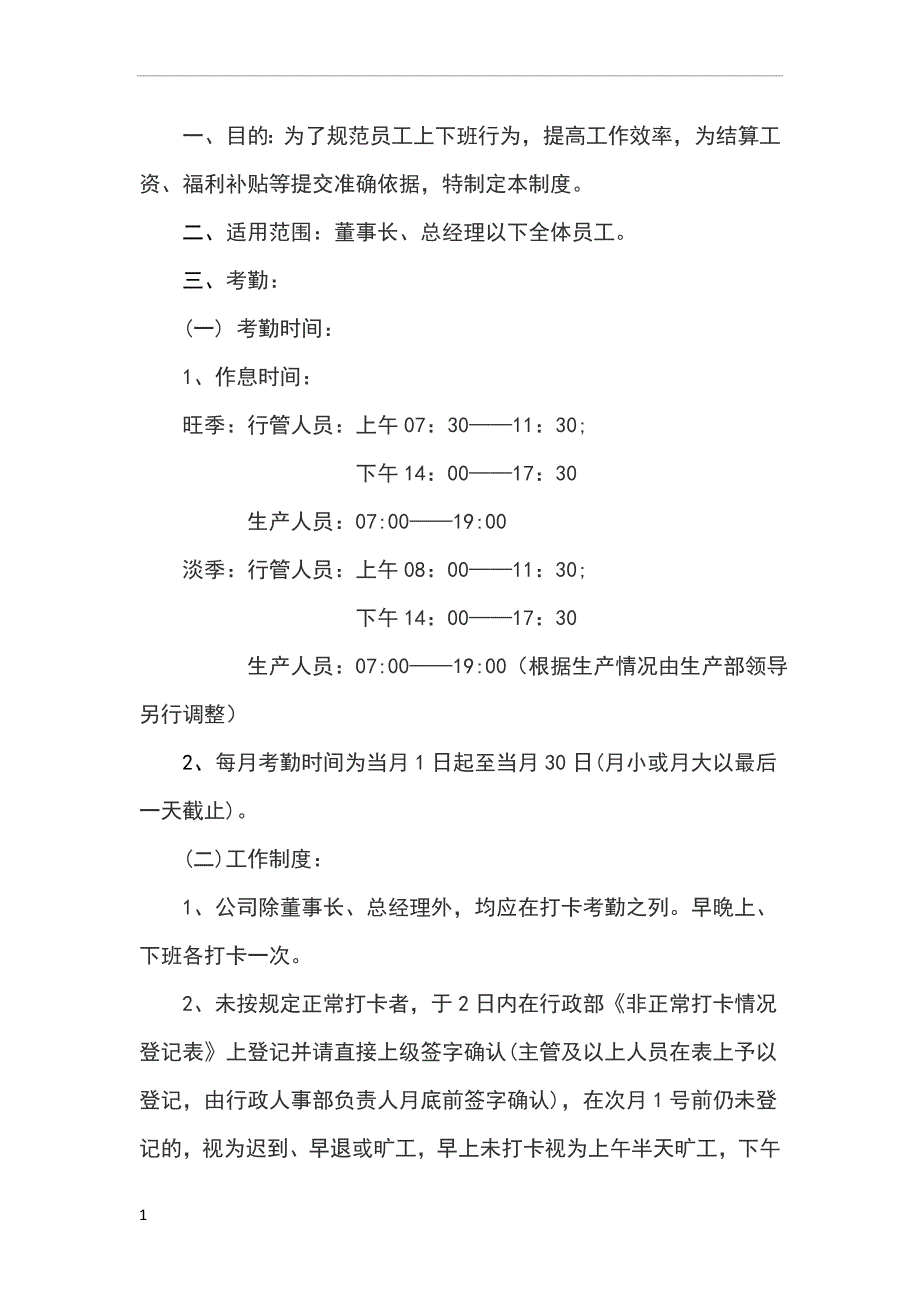 考勤制度84305.doc_第1页