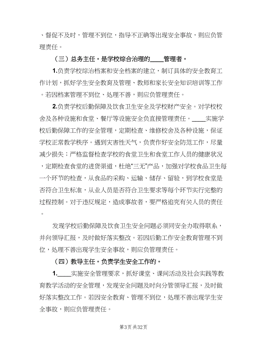 学校安全工作责任制和事故责任追究制度范本（五篇）.doc_第3页