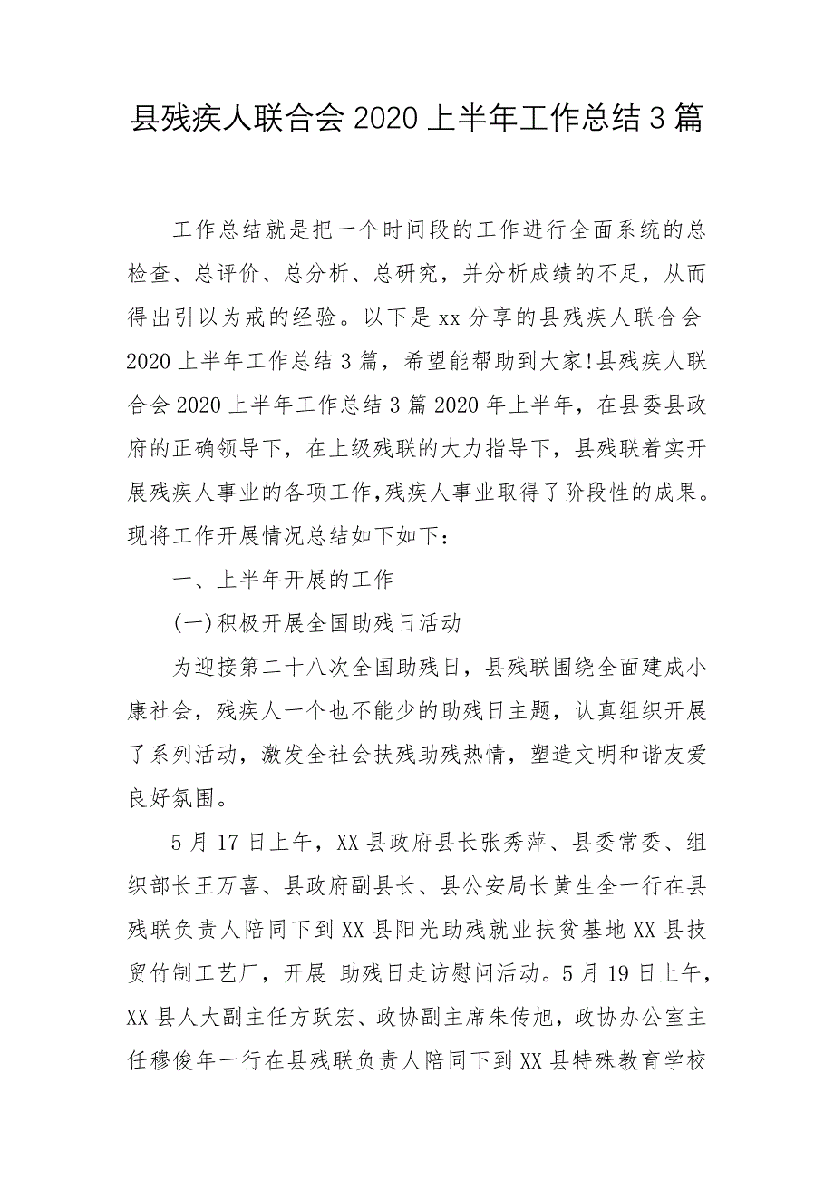 县残疾人联合会2020上半年工作总结3篇_第1页