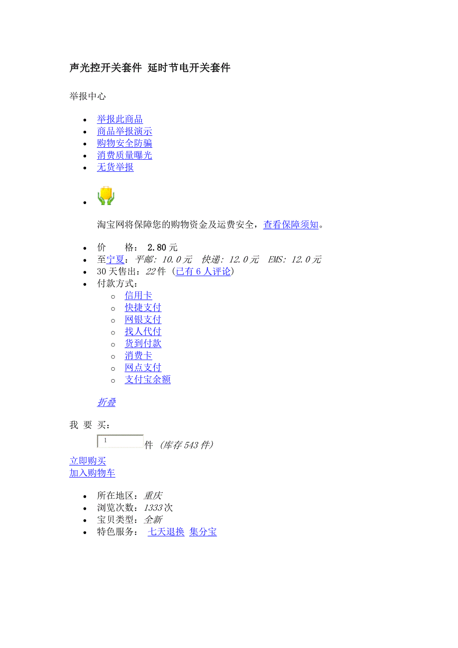 声光控开关套件 延时节电开关套件.doc_第1页