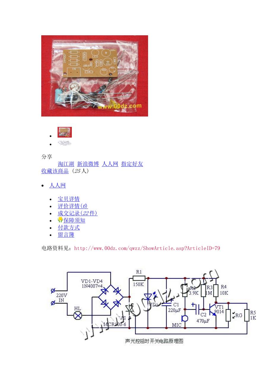 声光控开关套件 延时节电开关套件.doc_第2页