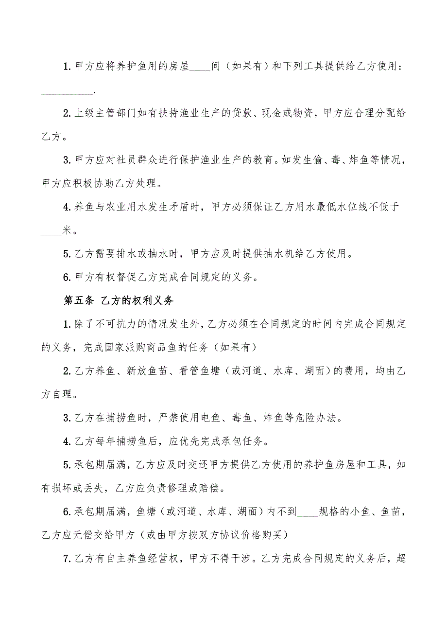 2022年新鱼塘承包经营合同_第2页