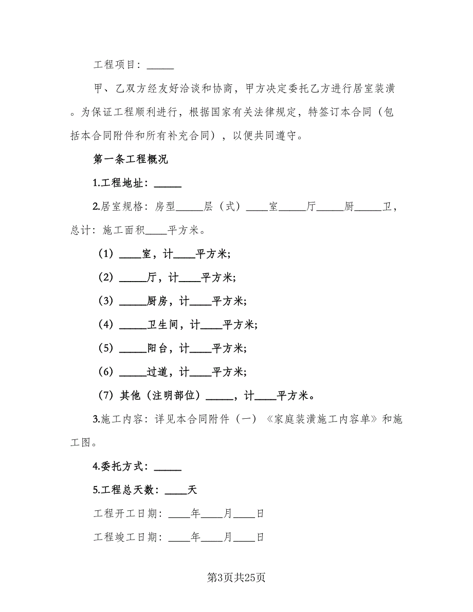 家庭装修承包合同律师版（4篇）.doc_第3页