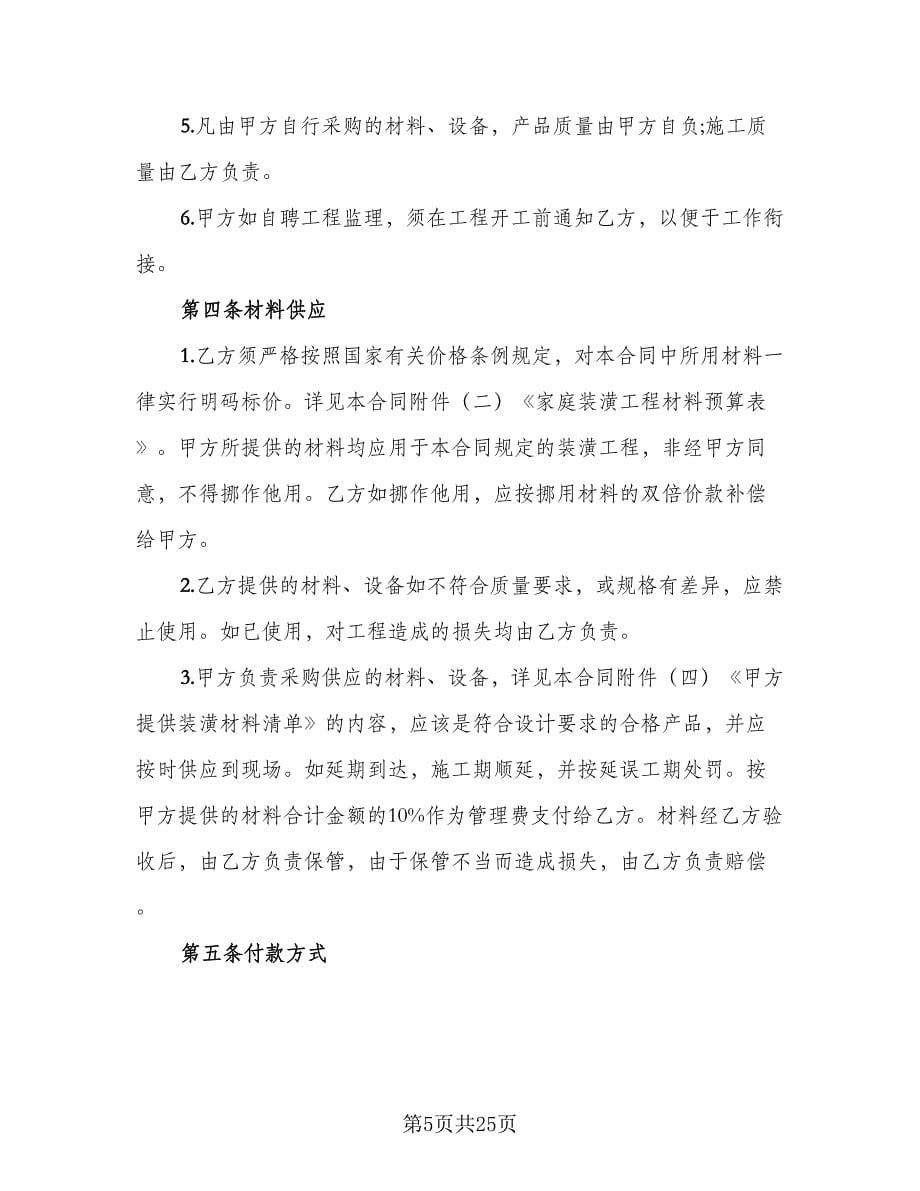 家庭装修承包合同律师版（4篇）.doc_第5页