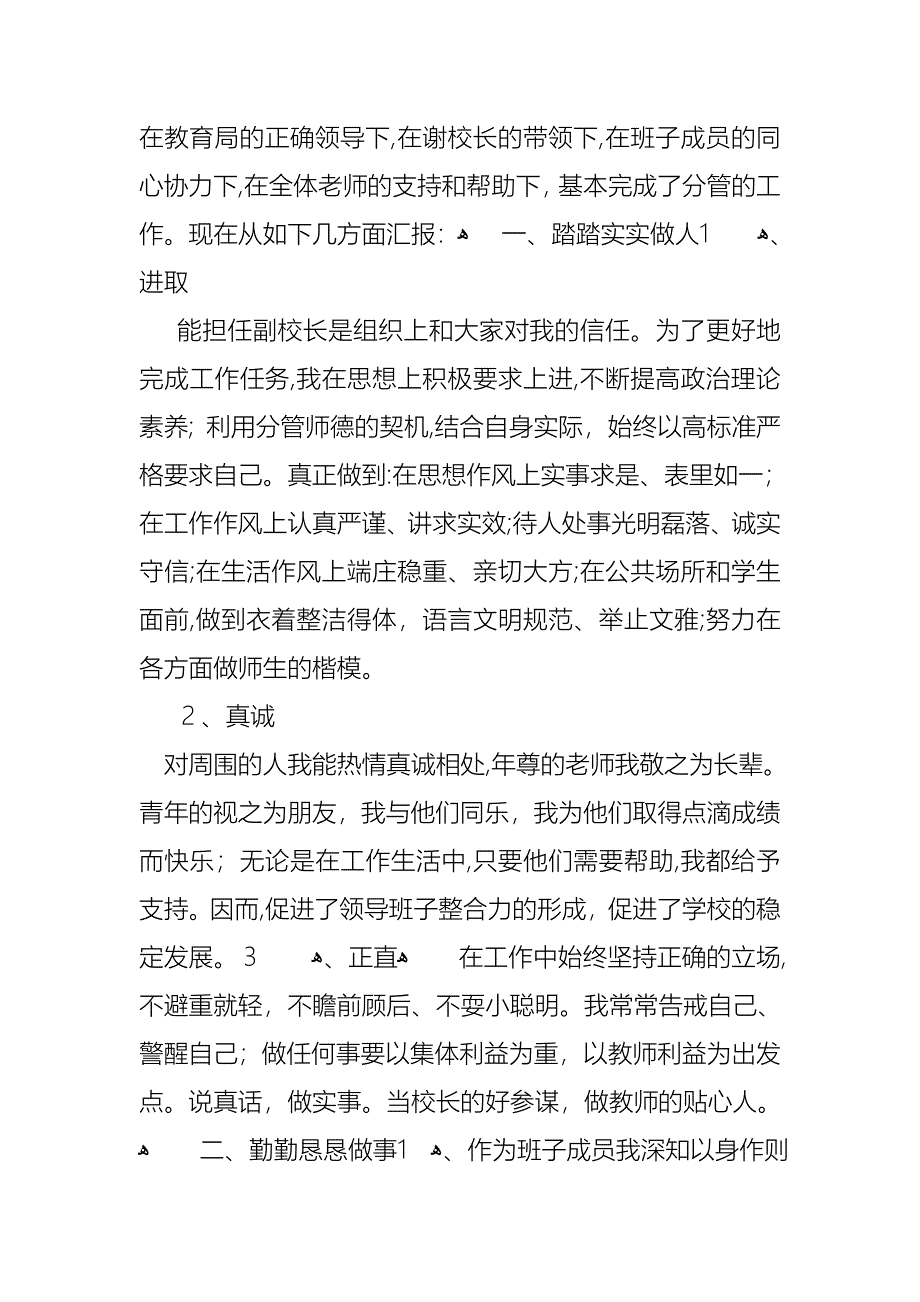 学校副校长上半年述职报告模板_第2页