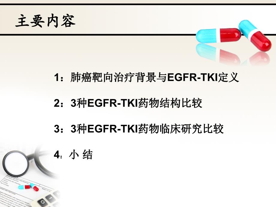 肺癌靶向药特罗凯凯美纳易瑞沙三药比较课件_第2页