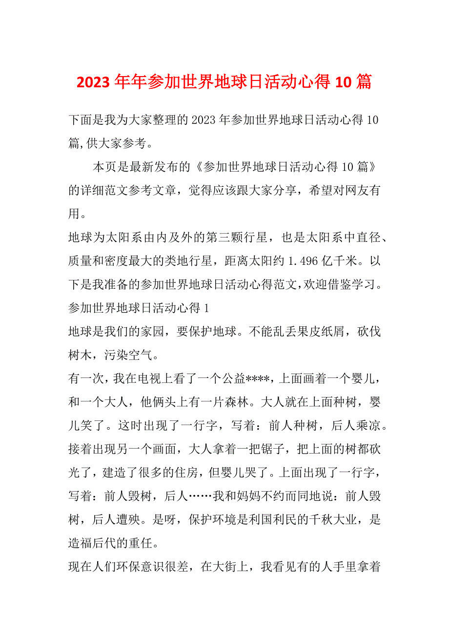 2023年年参加世界地球日活动心得10篇_第1页