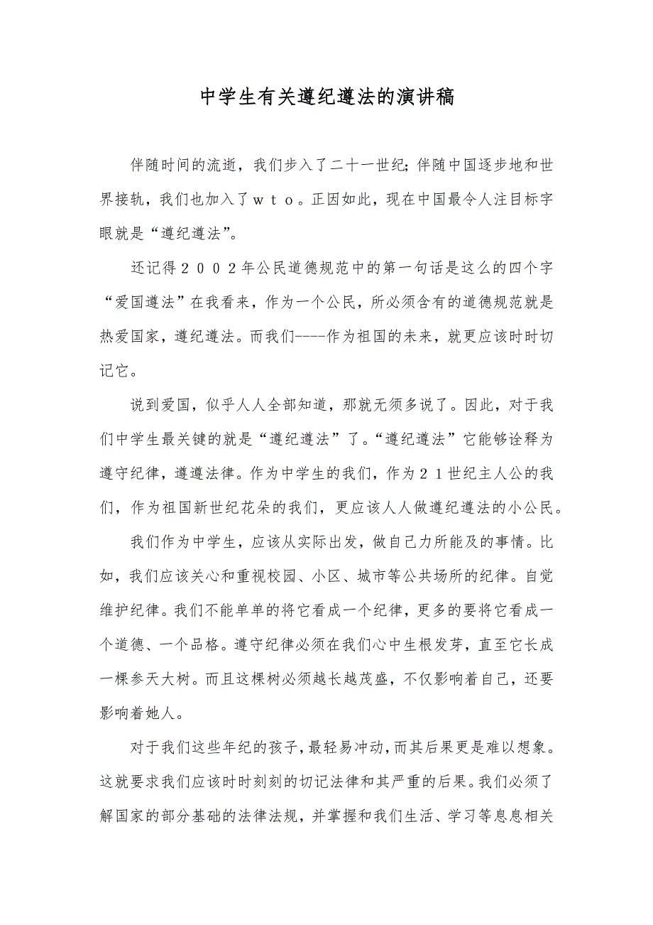 中学生有关遵纪遵法的演讲稿_第1页