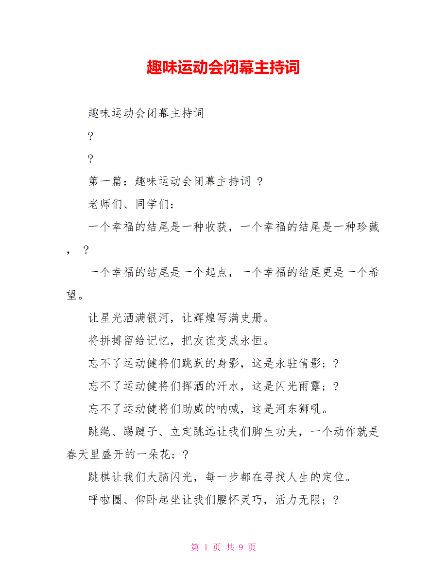 趣味运动会闭幕主持词_第1页