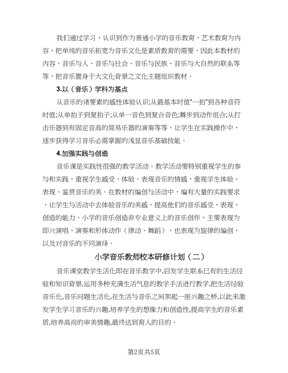 小学音乐教师校本研修计划（二篇）.doc_第2页