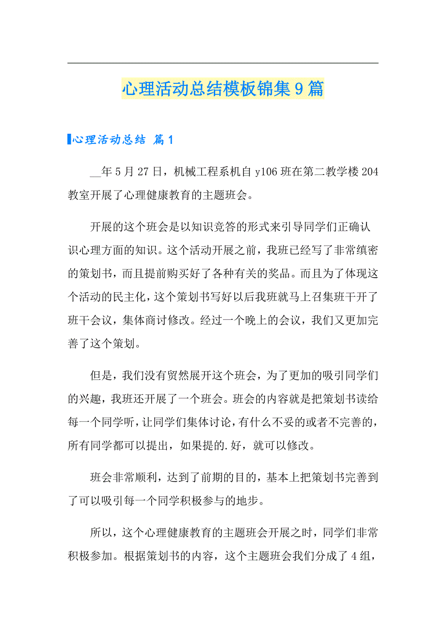 【整合汇编】心理活动总结模板锦集9篇_第1页