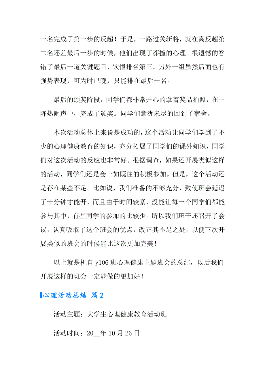 【整合汇编】心理活动总结模板锦集9篇_第4页