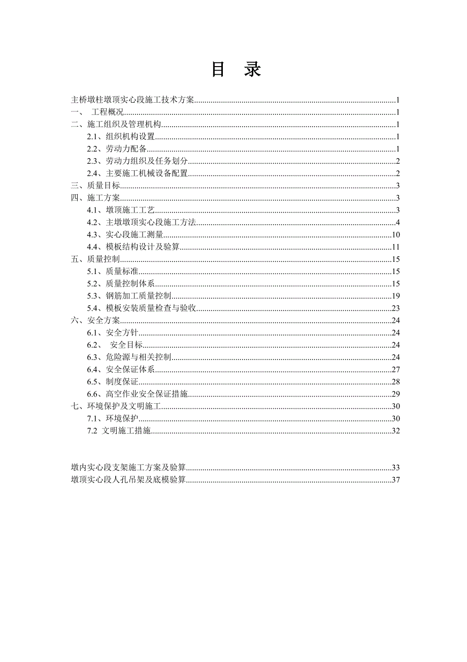 薄壁空心墩实心墩施工方案.doc_第1页