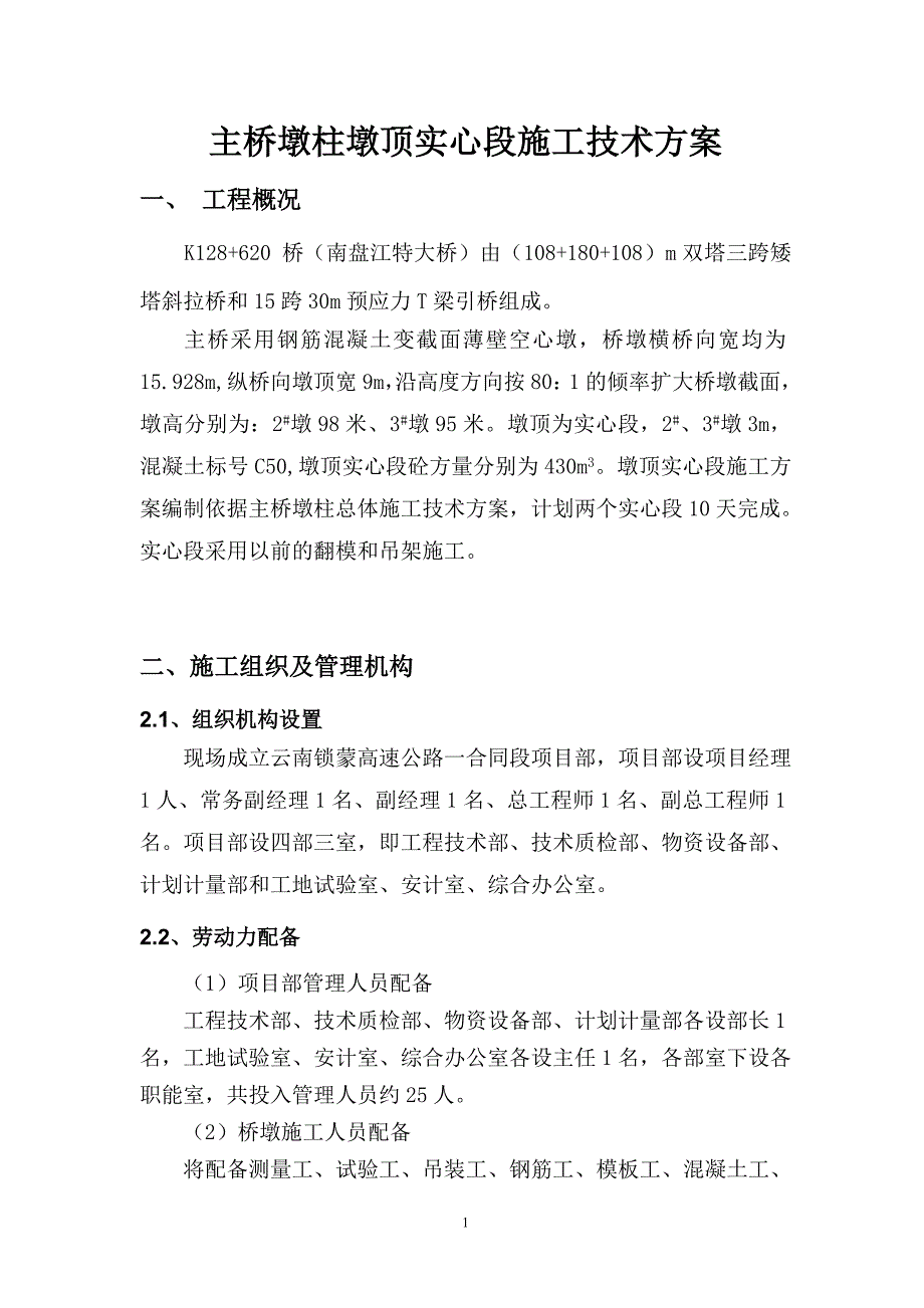 薄壁空心墩实心墩施工方案.doc_第2页