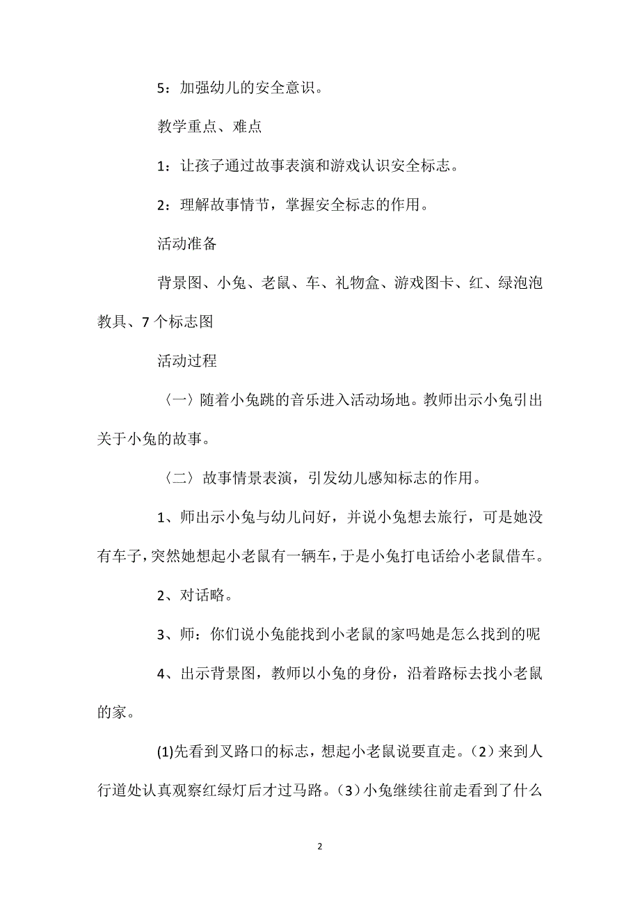 中班安全活动教案：有趣的标志教案(附教学反思)_第2页