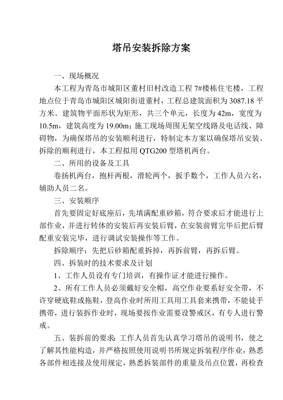 浮翠园幼儿园塔吊安装拆除方案_第1页