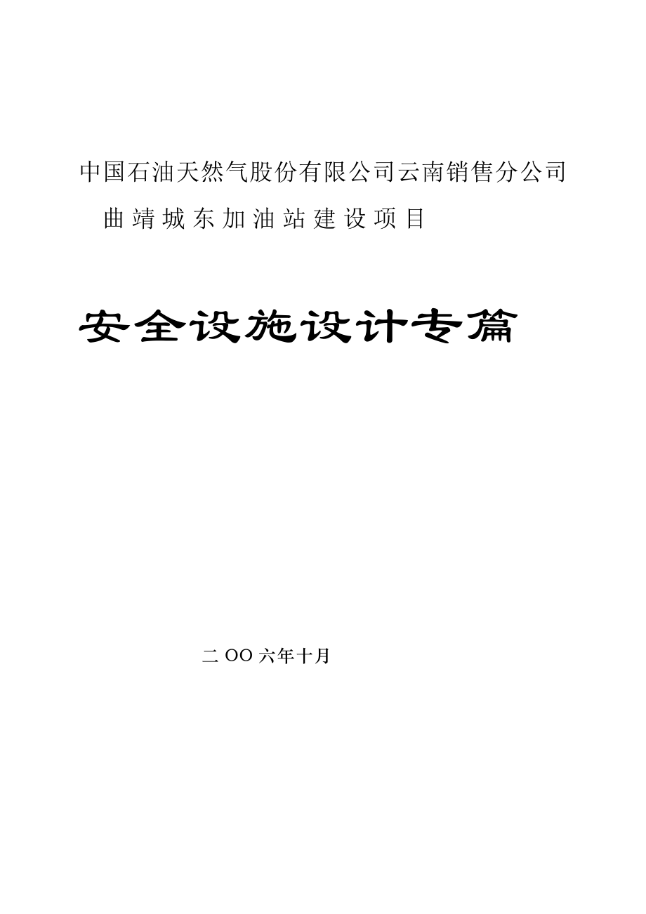 中国石油天然气股份有限公司云南销售公司曲靖城东加油站建设项目安全设施设计专篇【最新】_第1页