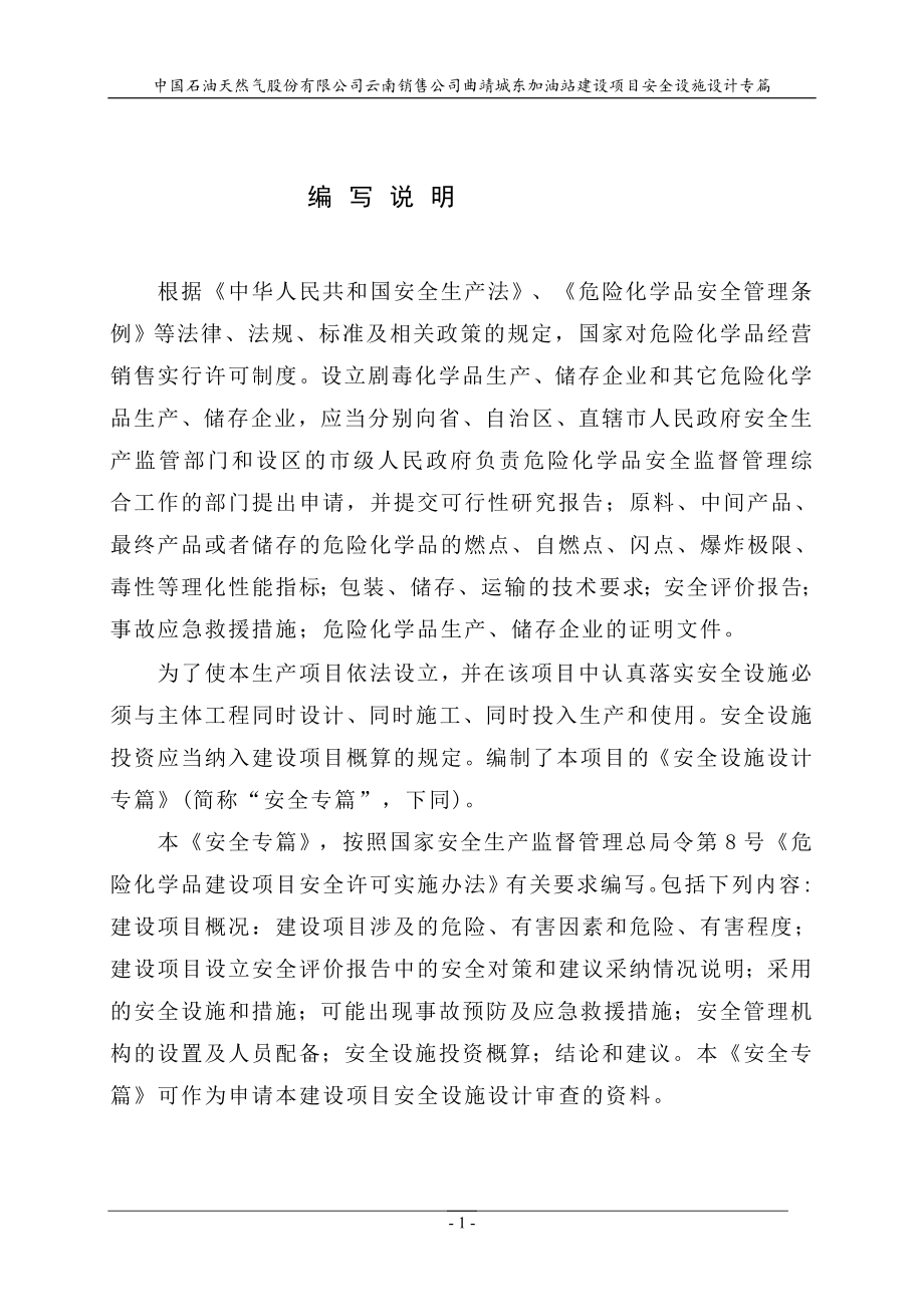 中国石油天然气股份有限公司云南销售公司曲靖城东加油站建设项目安全设施设计专篇【最新】_第2页