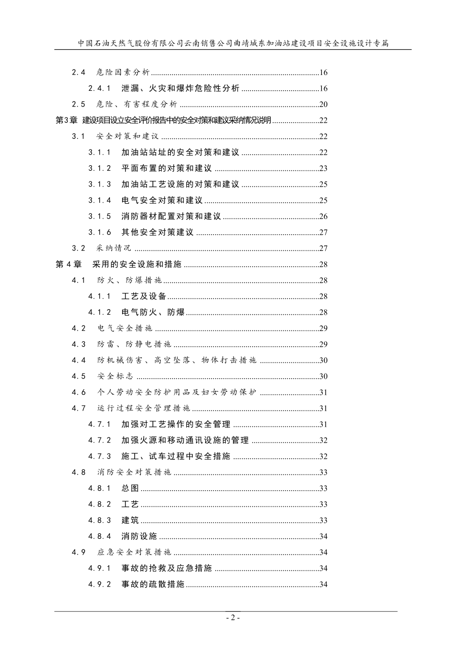 中国石油天然气股份有限公司云南销售公司曲靖城东加油站建设项目安全设施设计专篇【最新】_第4页