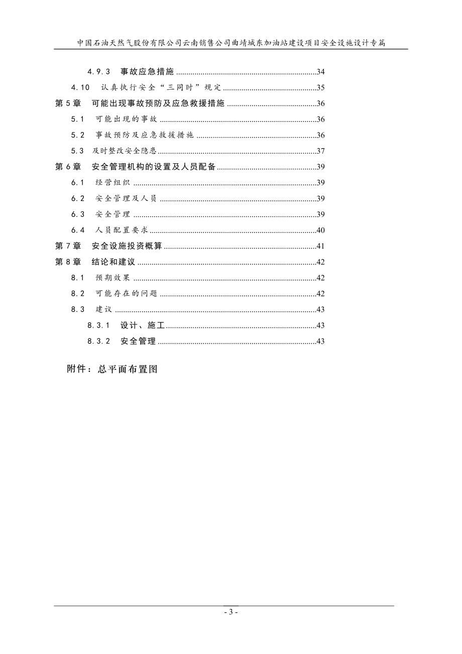 中国石油天然气股份有限公司云南销售公司曲靖城东加油站建设项目安全设施设计专篇【最新】_第5页