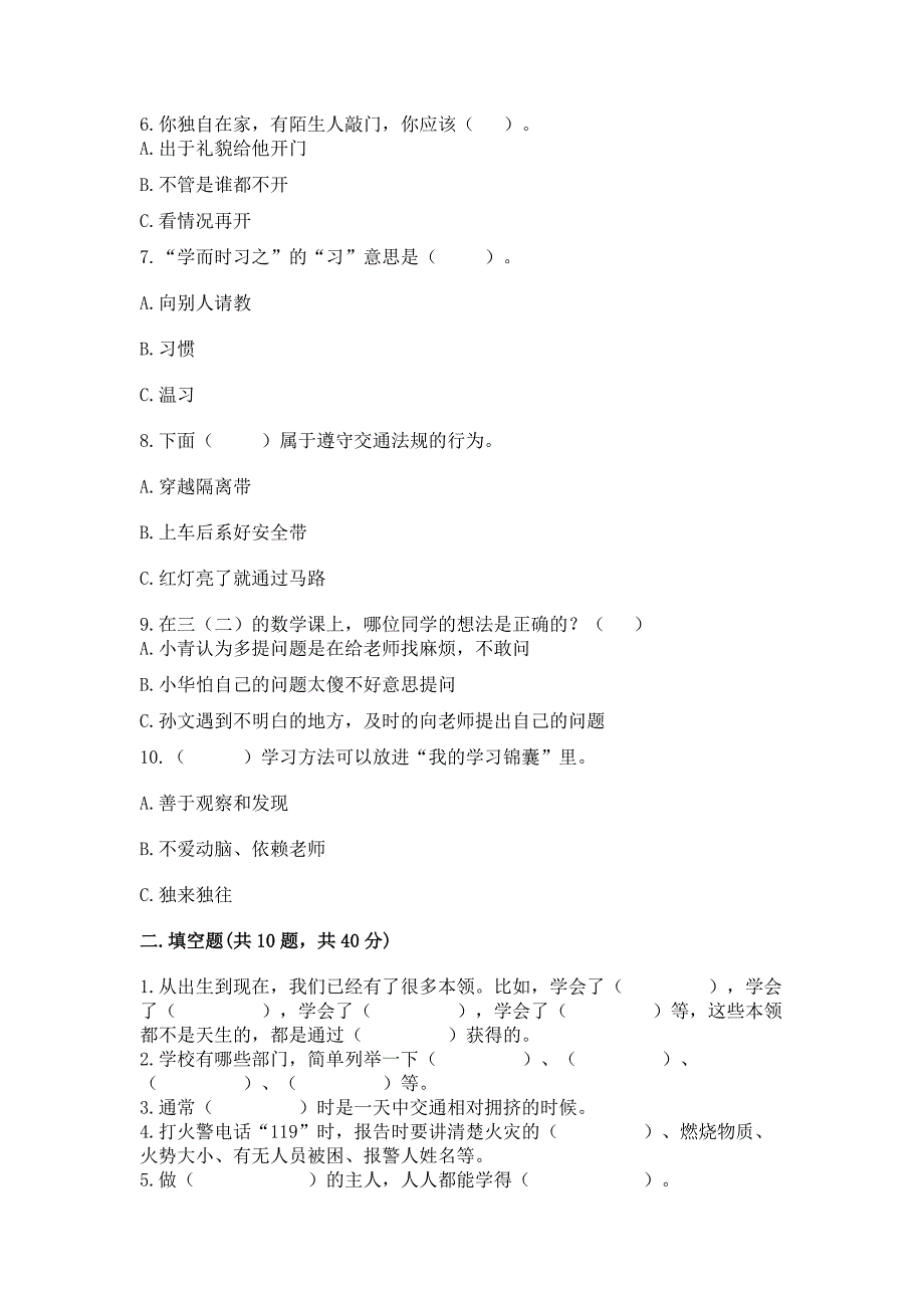 部编版三年级上册道德与法治期末测试卷附答案(轻巧夺冠).docx_第2页