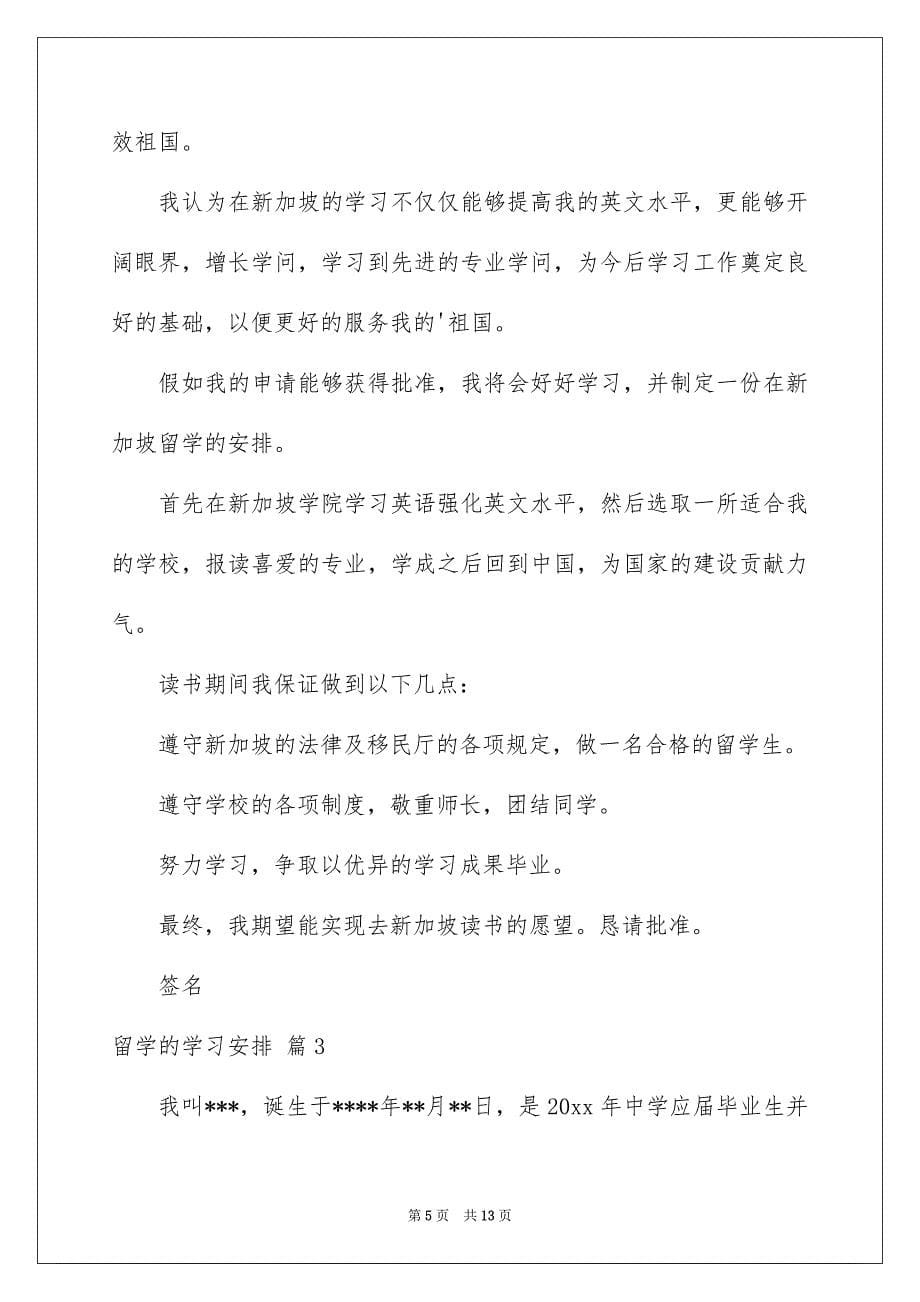 有关留学的学习安排模板七篇_第5页